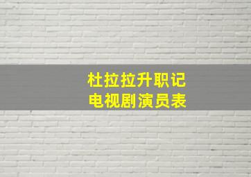 杜拉拉升职记 电视剧演员表